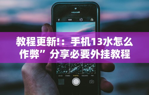2026最新版下载“明水和和麻将有挂吗	”通用版下载教程！
