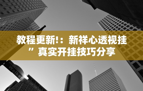 【知道】“微乐陕西三代怎么免费开挂”(详细透视教程)