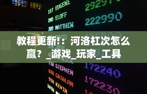 最新教程“微乐陕西三代有没有挂	”有挂详细开挂教程