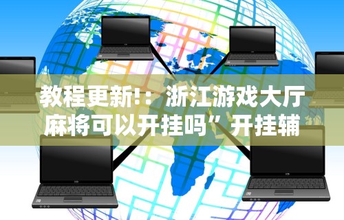 辅助盘点“拱趴十三水可以开挂吗	”能不能开挂!