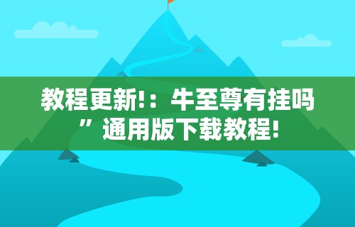 独家分析“中至余干麻将开挂神器	”(透视挂)辅助透视教程