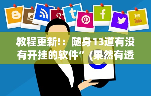 玩家必知“微乐四川麻将提高胜率的方法”揭秘透视辅助万能挂