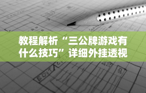 2026新发科技“抢红包扫雷技巧发包数字”其实有开挂插件!