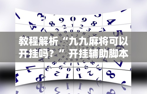 【知识科普】“达人十三水有挂吗	”作弊挂(辅助外挂+教程)