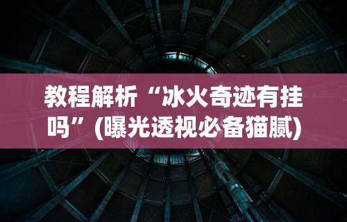 盘点一款“微乐游戏麻将怎样开挂”(透视)开挂详细教程
