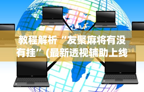 玩家最新攻略“微乐斗地主小程序有挂吗”附开挂脚本详细步骤