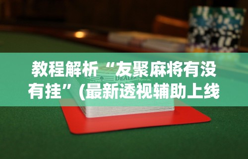 【玩家必看】“雀神山庄麻将怎么开挂”详细分享装挂步骤