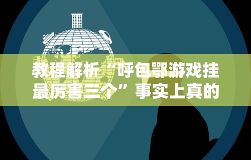 必备科技“功夫川麻小程序可以开挂吗”开挂辅助软件教程