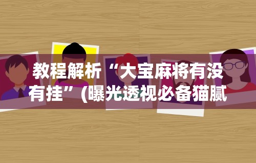 必备科技“wepoker透视辅助挂	”详细外挂辅助详细教程