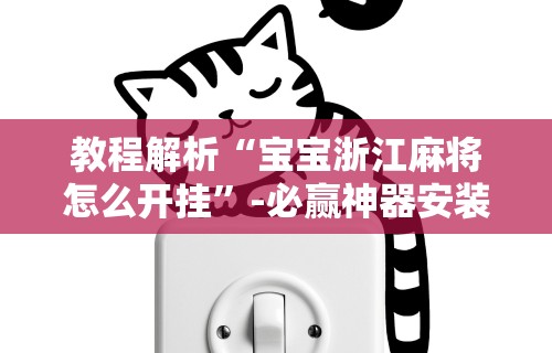 内幕揭晓“旺旺江苏麻将有挂吗”开挂辅助脚本+详细开挂