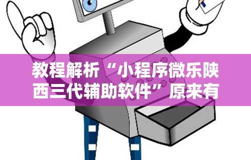 [解答]“微乐甘肃麻将万能开挂器通用版	”原来可以开挂