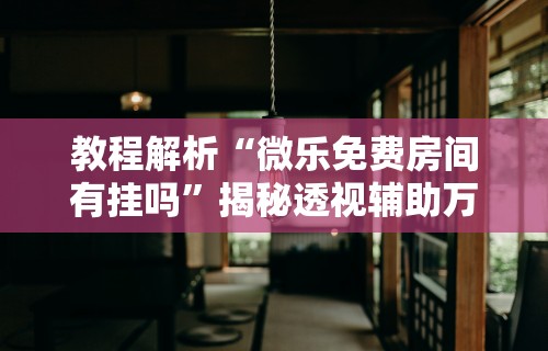 2026首发教程“牵手跑得快免费开挂下载安装”(详细开挂教程)