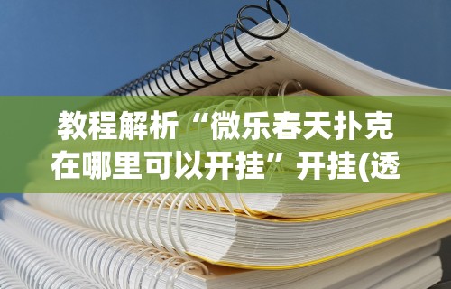 辅助开挂教程“雀神广东麻将小程序开挂教程	”(透视)其实确实有挂