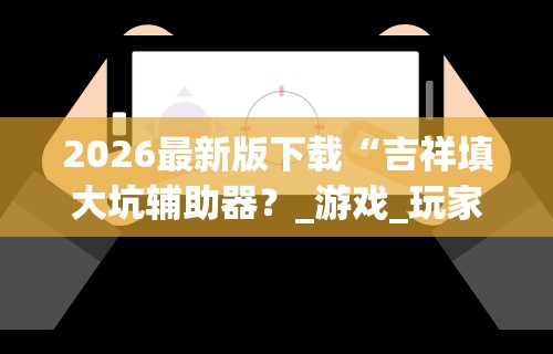 辅助开挂神器“广东闲来麻将挂先试用后付款	”详细辅助软件教程