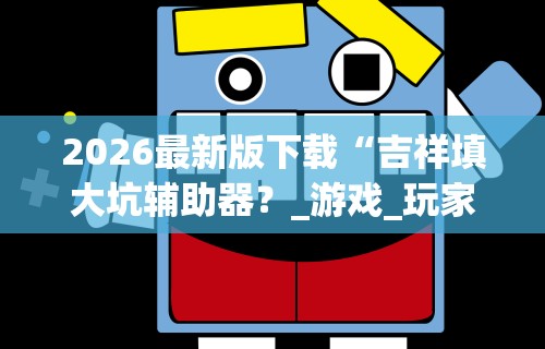 揭秘“永州同城双王跑胡子作弊下载”(必胜开挂神器)