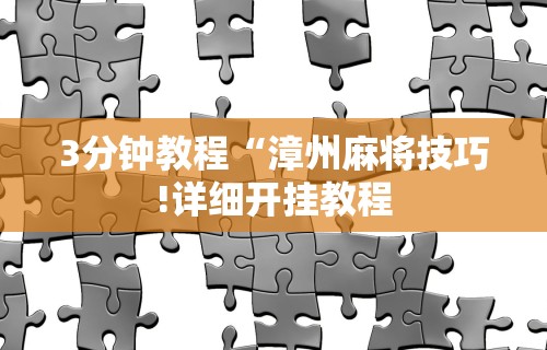 辅助最新信息“乐逍遥跑胡子有挂吗”(透视挂)最新辅助详细教程