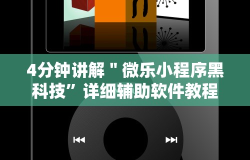 4分钟讲解＂微乐小程序黑科技”详细辅助软件教程