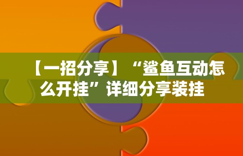 玩家必备攻略!吉林麻将秘诀”原来有神器下载!