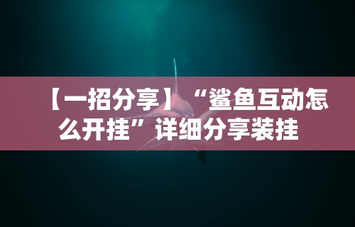 2026新发科技“北方家乡游戏可以开挂吗	”作弊挂(辅助外挂+