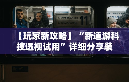 【玩家必看实操】“微乐斗地主透视挂视频教程(辅助外挂+教程) 【玩家必看实操】“微乐斗地主透视挂视频教程(辅助外挂+教程)