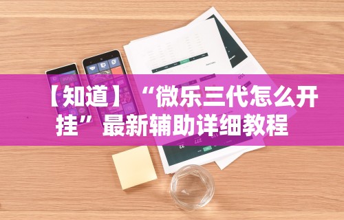 【玩家必看】“微乐安徽麻将万能开挂器”通用版下载教程