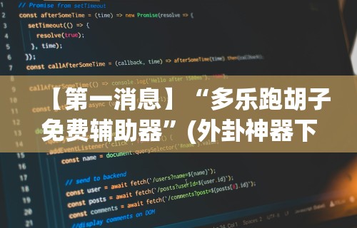 开挂辅助工具“吉祥填大坑的破解方法与技巧”(曝光透视必备猫腻)