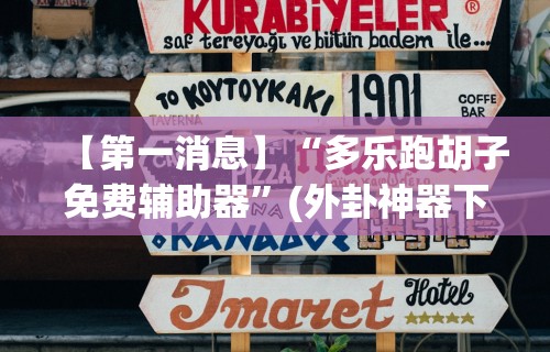 辅助最新信息“老友填大坑免费透视挂	”辅助神器插件下载