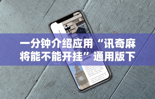 一分钟介绍应用“讯奇麻将能不能开挂”通用版下载教程