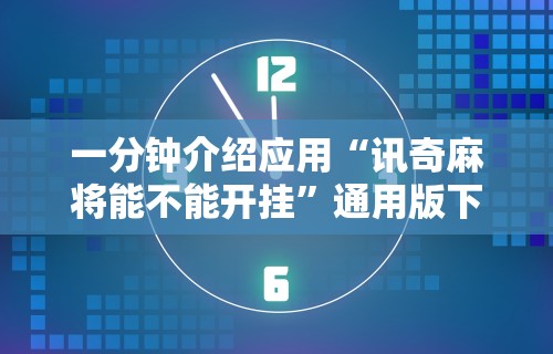 辅助神器“微乐卡五星辅助器官网免费	”详细分享装挂步骤教程