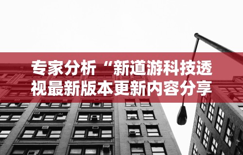 专家分析“新道游科技透视最新版本更新内容分享方法”开挂详细教程