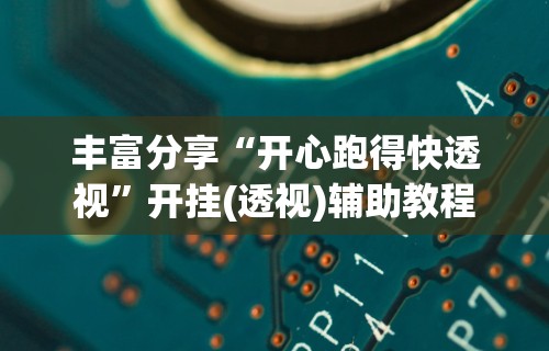 独家分析“钱塘13水有挂么”其实确实有挂