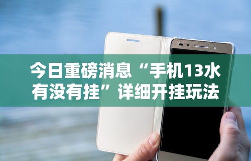 强力推荐“开挂麻将软件免费”(太坑了果然有挂)