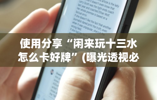 软件分享“多乐跑得快有挂吗[玩家必赢神器]