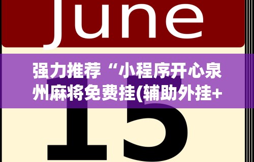 辅助神器“微乐卡五星辅助器官网免费	”详细分享装挂步骤教程