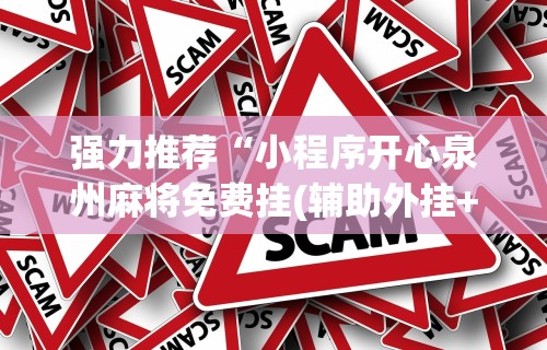简单学会“微信小程序微乐斗地主外卦神器”其实有开挂插件!