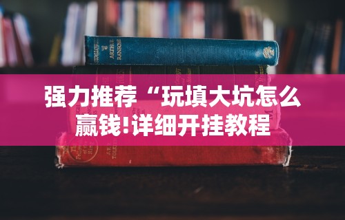 2026玩家推荐：谁有十三水可以调胜率平台”(果然有透视挂)