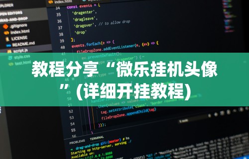 【技术分享】“丽金娱乐开挂神器最新版本更新内容”揭秘透视辅助万能挂用法