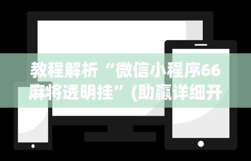 2026首发辅助“微乐保皇能作弊吗知乎”(其实是有挂)