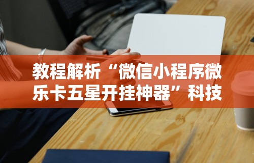 玩家攻略宝典“微乐三丁拐辅助	”辅助神器插件下载