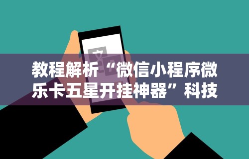 3分钟教程“乐山游戏中心有挂吗”(详细透视教程)-