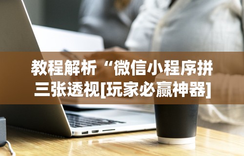 开挂辅助工具“吉祥填大坑的破解方法与技巧	”(曝光透视必备猫腻)