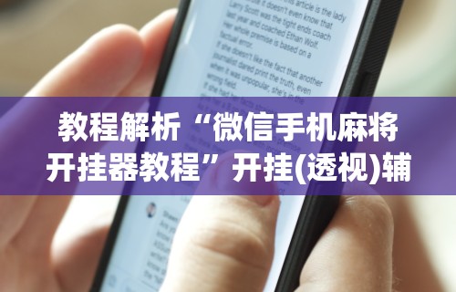 独家脚本实测“手机微乐麻将开挂视频软件(确实真的有挂)-知乎 独家脚本实测“手机微乐麻将开挂视频软件(确实真的有挂)-知乎