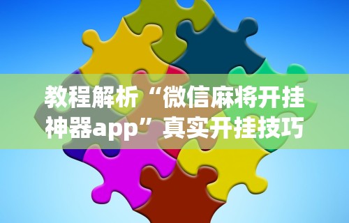 热点推荐“金州水鱼开挂辅助”(详细开挂教程)