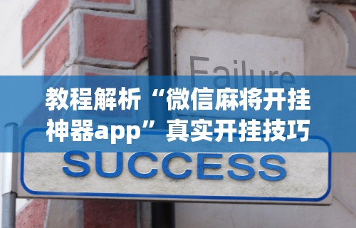 全网解答｜“悟空大厅拼三张透视挂是不是真的”原来有神器下载！