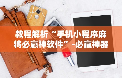 玩家必知“山西大唐麻将有什么规律吗”有挂详细开挂教程