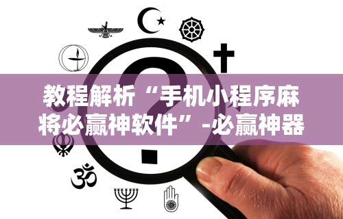4分钟讲解＂新二号大厅金花有没有挂”开挂详细教程