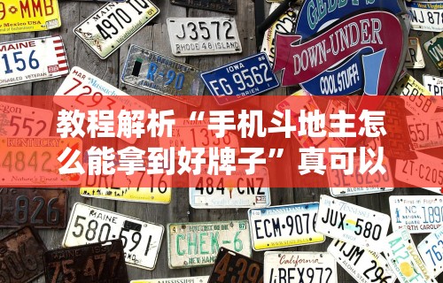 教程解析“手机斗地主怎么能拿到好牌子	”真可以装挂