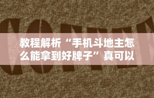 7分钟揭秘＂微乐有没有辅助工具”作弊挂(辅助外挂+教程)