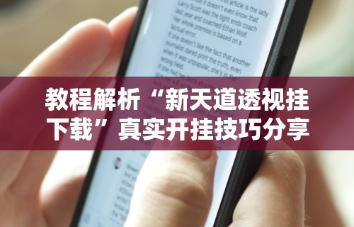 教程解析“新天道透视挂下载”真实开挂技巧分享