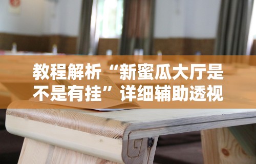 最新一款“微乐跑得快怎么让系统发好牌	”揭秘透视辅助万能挂用法
